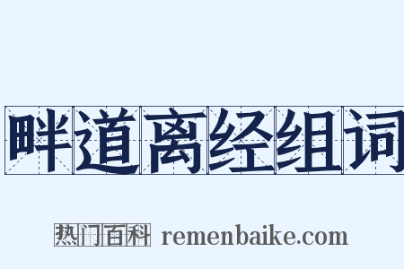 畔道离经组词是什么意思的图片